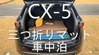 CX-5で三つ折りマットレスを広げて車中泊仕様にしたらこんな感じ