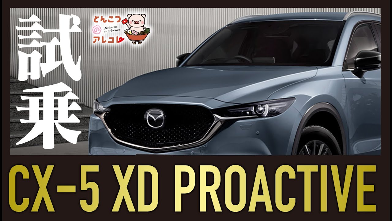 【試乗】はじめて年次改良後のCX-5 XD PROACTIVEを運転してみた！良い車だな〜【CX-5】