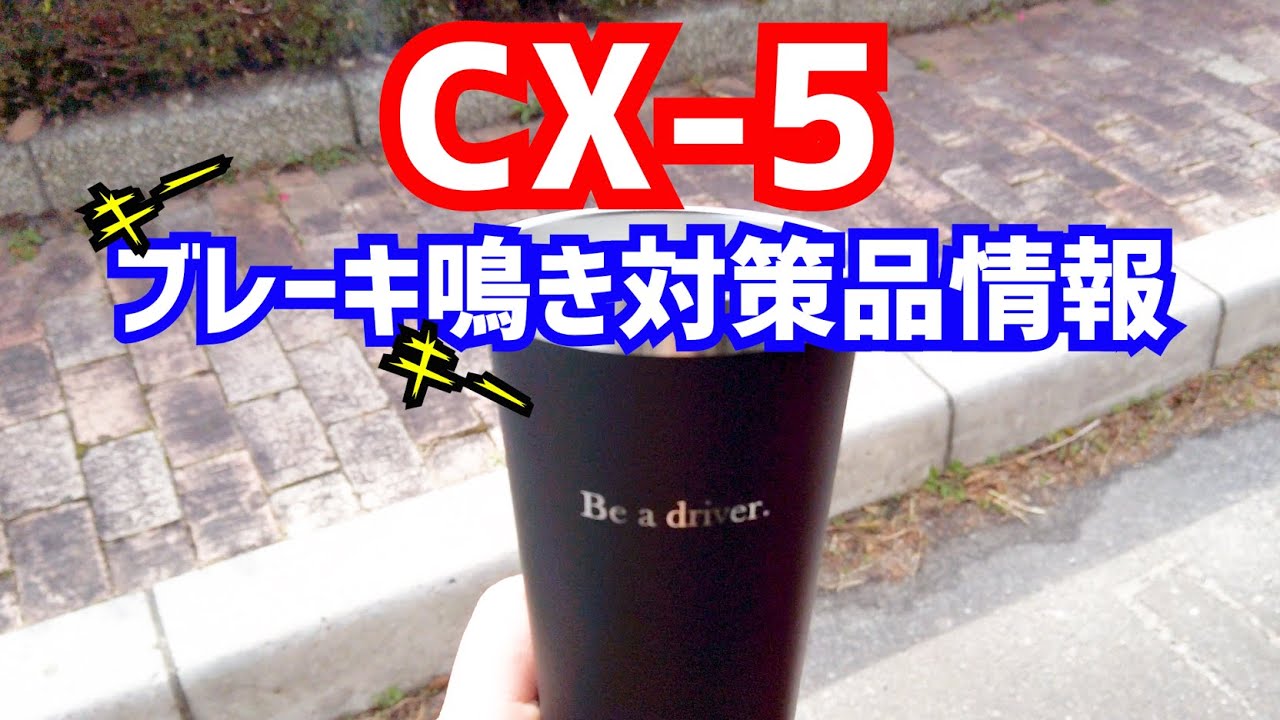 マツダCX-5のブレーキ鳴きに悩まさせられている方必見！