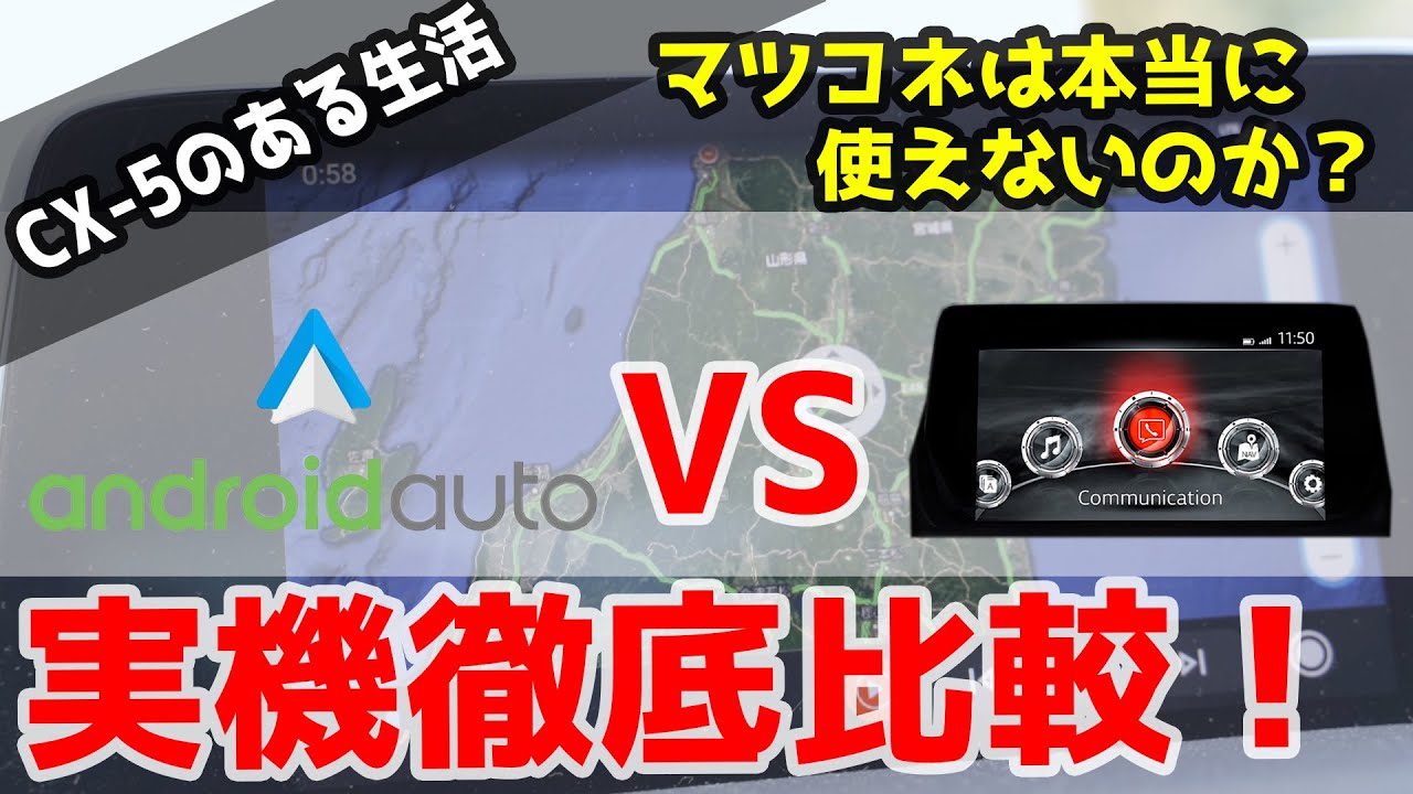 CX-5にAndroidAutoで常時通信環境構築！マツコネナビと使えるのはどっち？