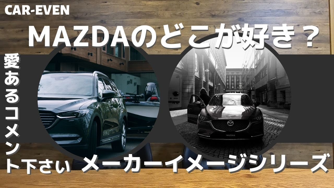 マツダ【CX-5、CX-8、CX-30、マツダ3、マツダ6、ロードスター、CX-3etc…】について！コメント募集！