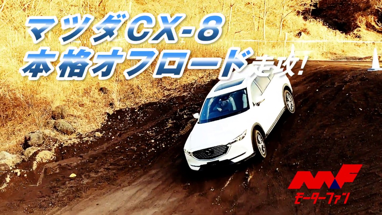 マツダCX-8は本格的ダートを走れるのか？ モーグルに挑戦してみた