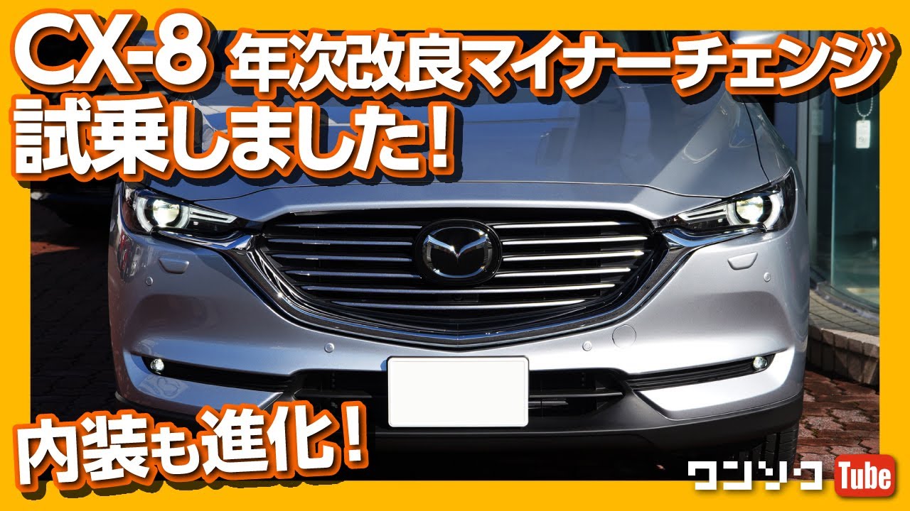【友達は買い直すのか?!】マツダCX-8年次改良マイナーチェンジ試乗レビュー!内装&外装編 | MAZDA CX8 XD L Package test drive 2020.