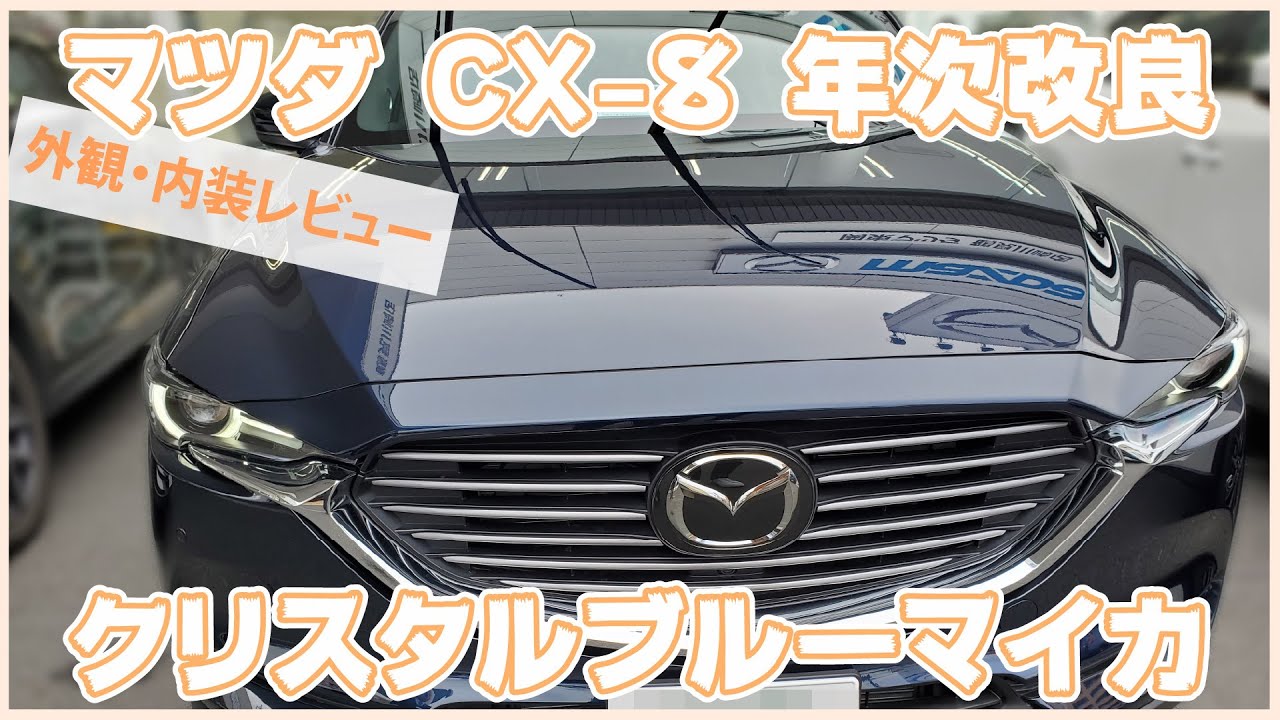 CX-8 XD L Package クリスタルブルーマイカ 2019年式