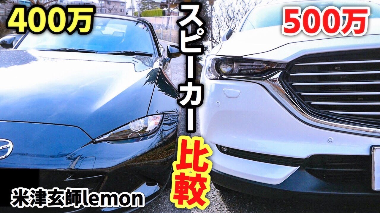 CX-8 vs NDロードスター【BOSEスピーカー比較】米津玄師 lemon マツダ MAZDA ボーズ roadster MX5