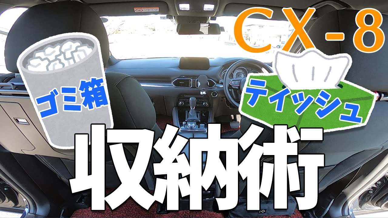 ゴミ箱？ティッシュ？どうする？？CX-8収納術教えます