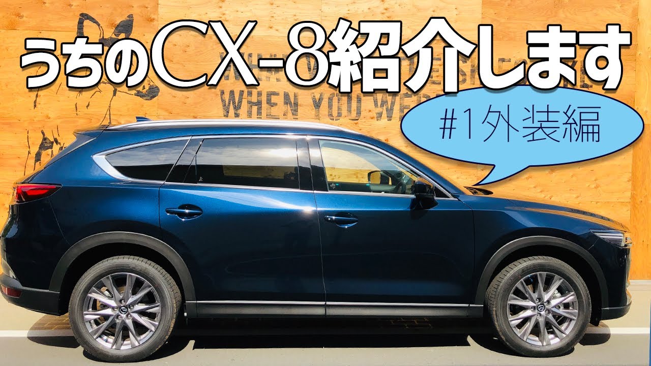 うちのCX-8紹介します【外装編】外装パーツ11個紹介！