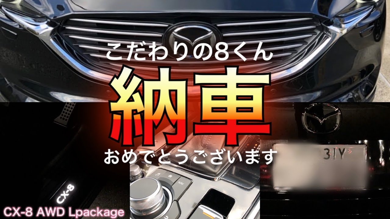 【納車おめでとうございます‼】年次改良後こだわりのCX-8【AWD Lpackage】納車ご報告DM頂きました♪