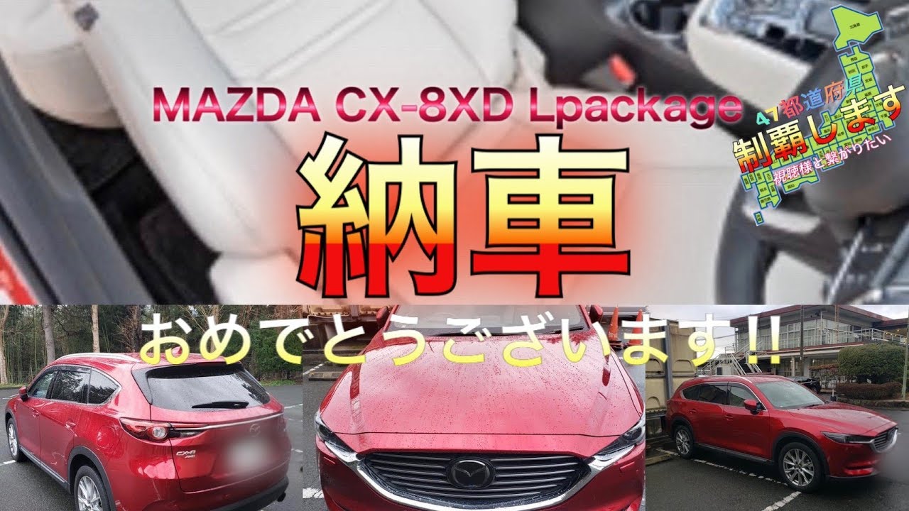 【納車おめでとうございます‼】CX-8ソウルレッドLpackage納車＆47都道府県【福岡県制覇】DMありがとうございます‼