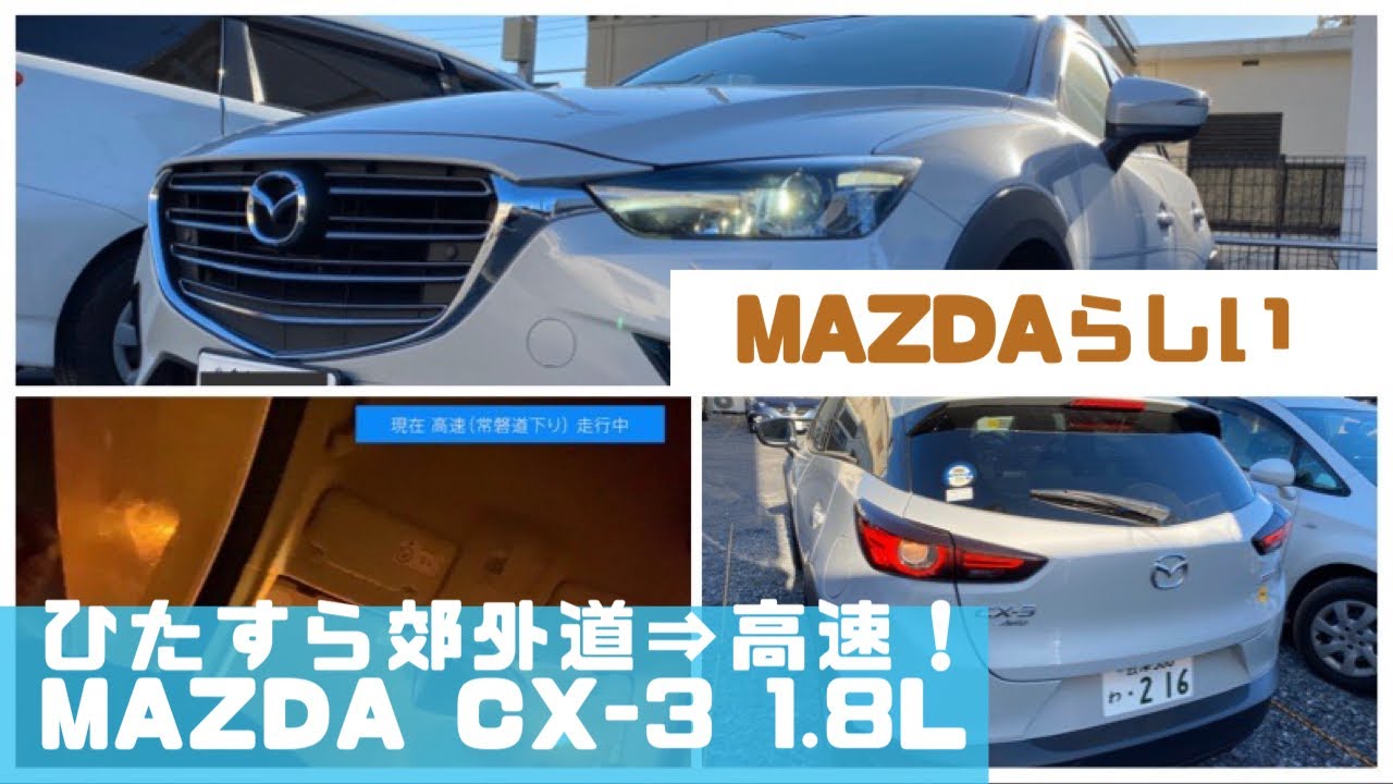 簡易撮影でひたすら郊外道路⇒高速！マツダ #CX3 2018 XD 1.8Lクリーンディーゼル