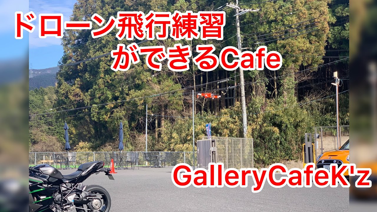 ドローン飛行練習が出来るCafe?!  Cafe駐車場でドローン飛ばしてみました 【GalleryCafeK’z】Gallery