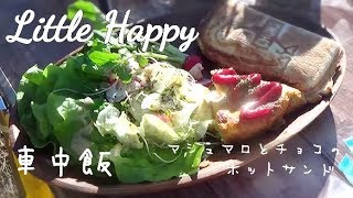 「キャンカー主婦の節約キャンプ」 Camp | 車中飯 | 車中泊キャンプ♯2 | 4泊5日 | キャンプ料理 | マシュマロとチョコのホットサンド | ラディッシュとエビのオムレツ | 青梅