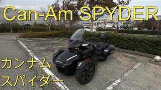 Can-Am Spyder（カンナムスパイダー）試乗。車とバイクの良いとこどり