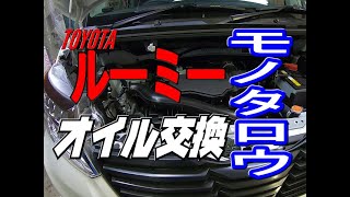 【モノタロウとコラボしてトヨタ（ルーミー）のオイル交換編】　Collaborate with Monotarou to change oil in Toyota (Rumi)