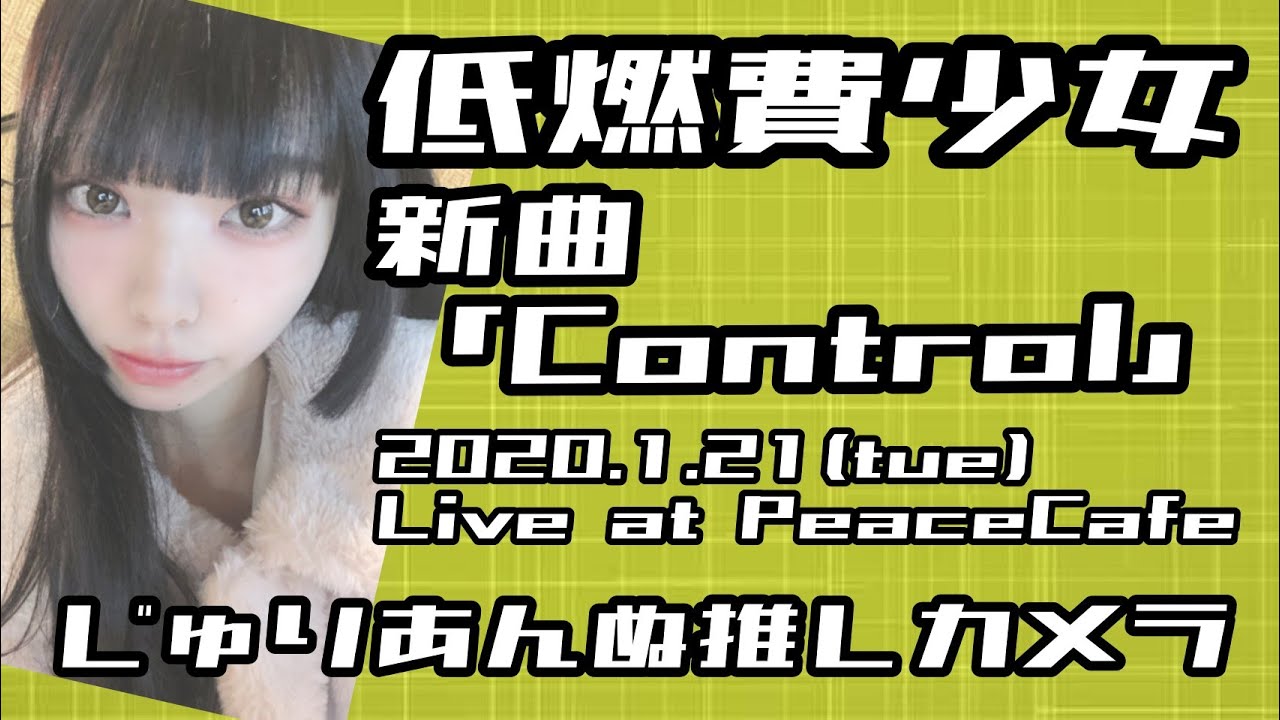 低燃費少女「Control(歌詞付)」じゅりあんぬ推しカメラ