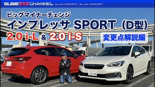 インプレッサ（アプライドD型）変更点解説