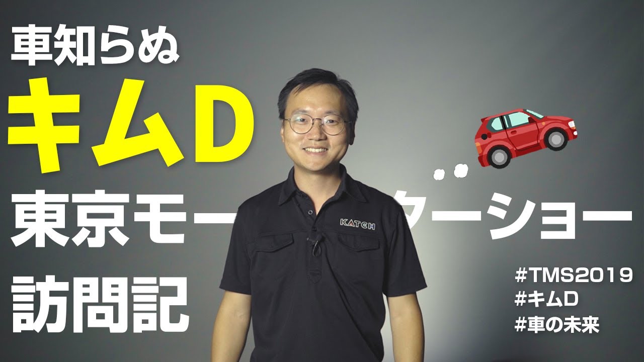 車知らぬ「キムD」 東京モーターショーに行ってきました。TMS2019 訪問記