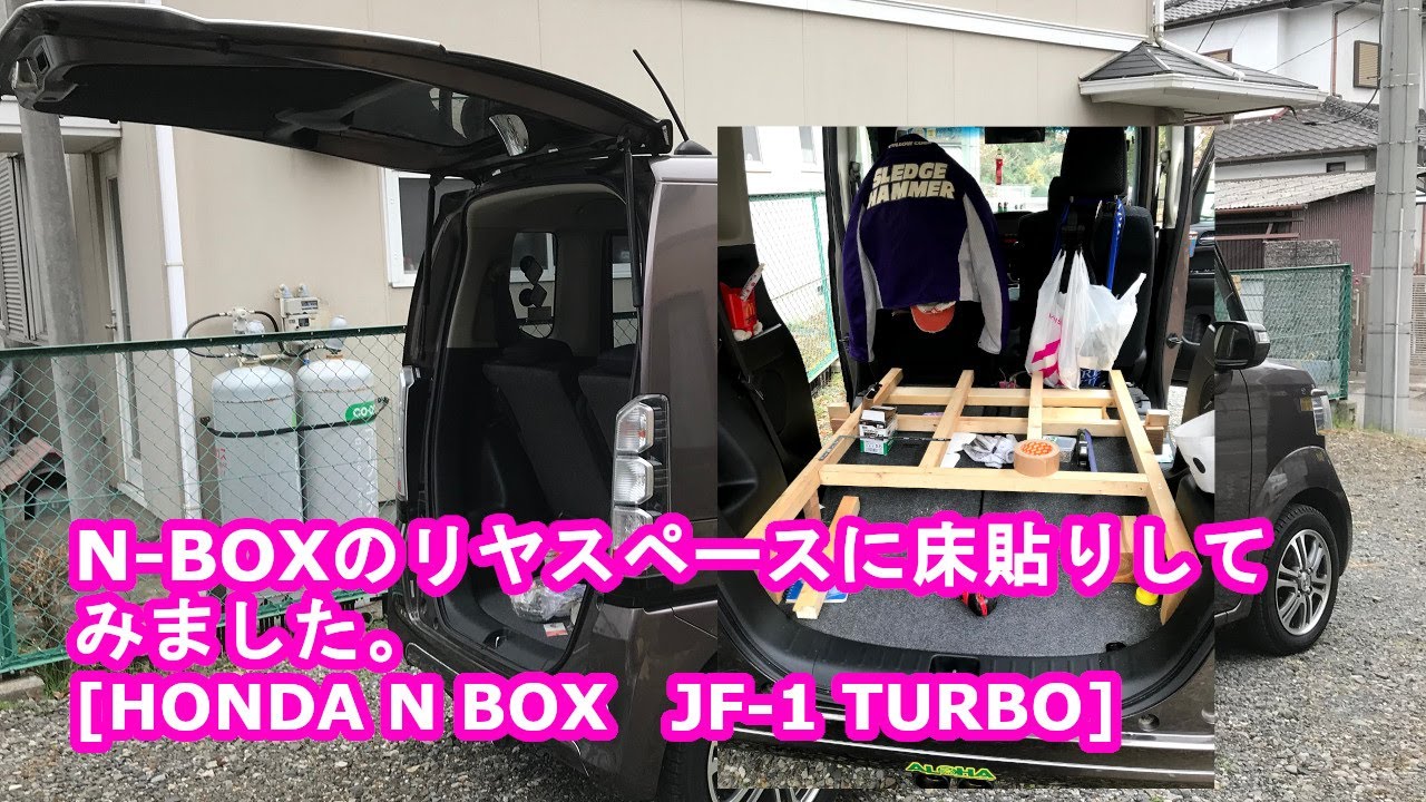 D.I.Y　N-BOXのリヤスペースに床貼りしてみました。　[HONDA N BOX　JF-1 TURBO]