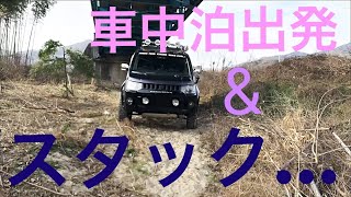 デリカD5 車中泊出発&スタック…