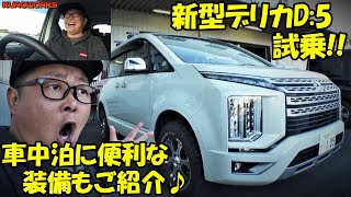 新型デリカD:5試乗♪ディーゼルの内装とロードインプレッション！