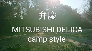三菱デリカD:5 MITSUBISHI DIESEL  キャンプ！camp style！