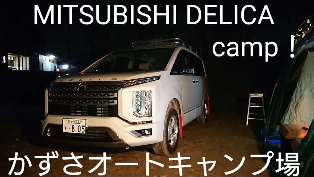 三菱デリカD:5 MITSUBISHI DIESEL キャンプ！ camp！かずさオートキャンプ場