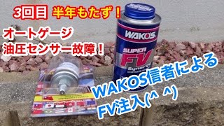 【デリカD5】ｵｰﾄｹﾞｰｼﾞ油圧ｾﾝｻｰ故障！3回目ですよ！！物申す！怒り！WAKO’S信者によるFV注入！