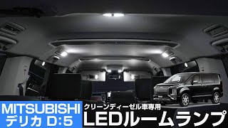 【圧倒的明るさ！】デリカD5の純正ルームランプを爆光LEDルームランプに交換!｜株式会社シェアスタイル