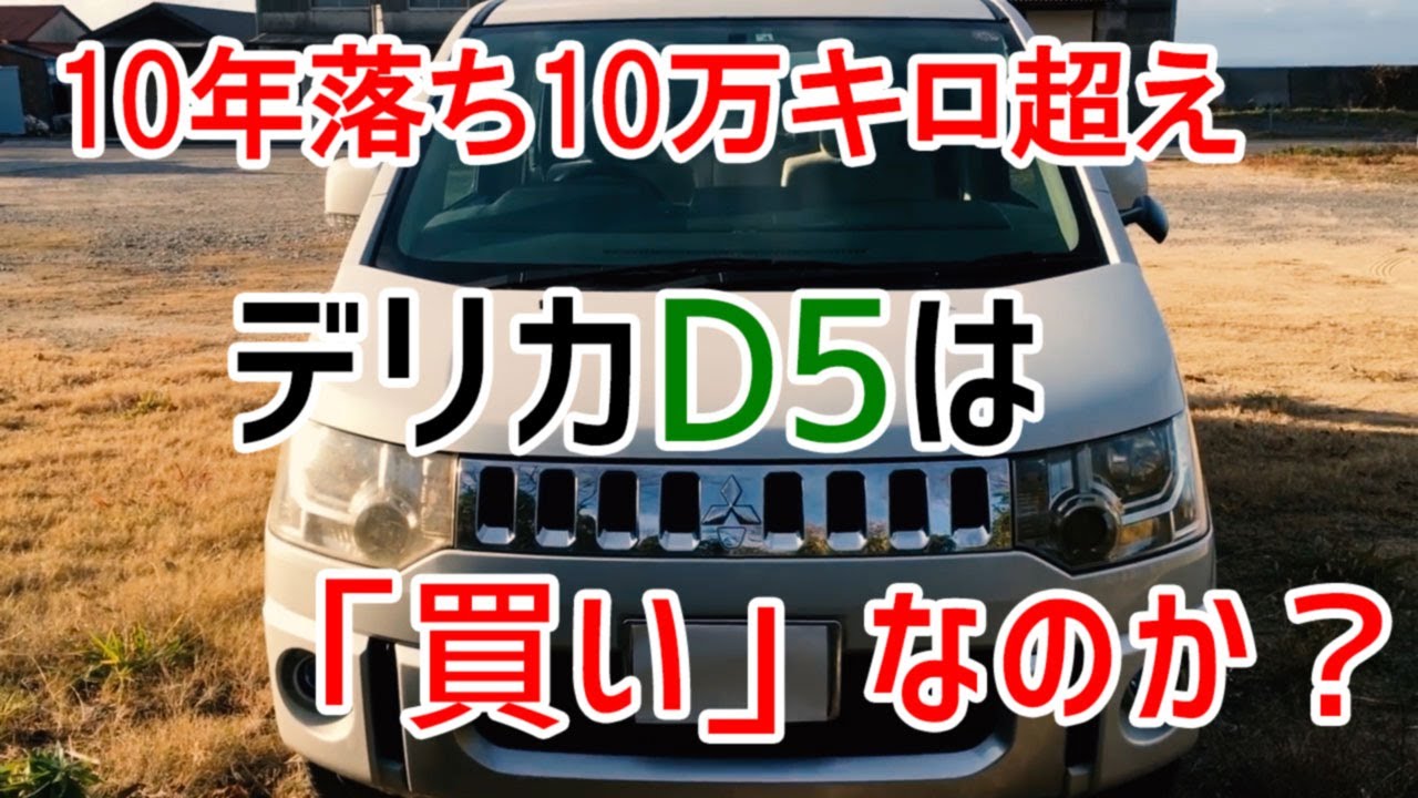 １０年落ち１０万キロ超えデリカD5は「買い」？【MITSUBISHI DELICA D5】