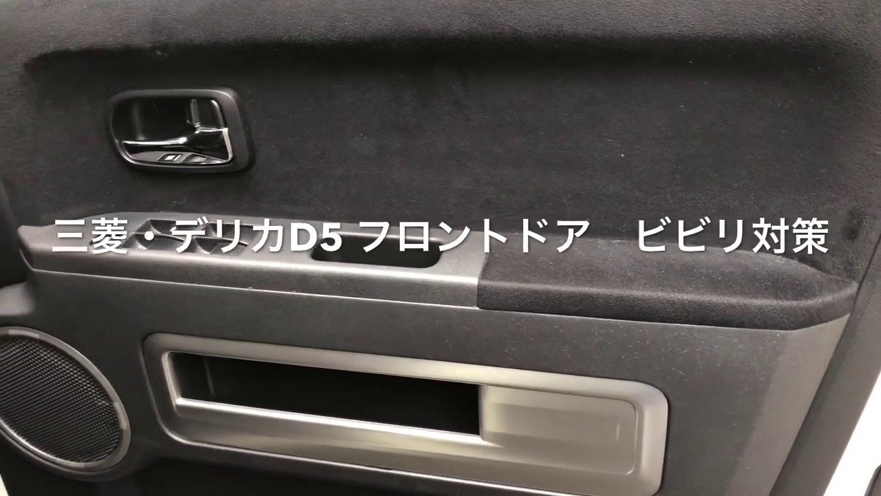 三菱・デリカD5　フロントドアのサービスホールの異音（Noise of the service hole of Mitsubishi Delica D5 front door）