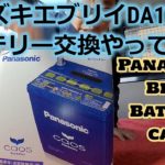 スズキエブリイDA17Vのバッテリー交換してみた。Panasonic Blue Battery caos(カオス)