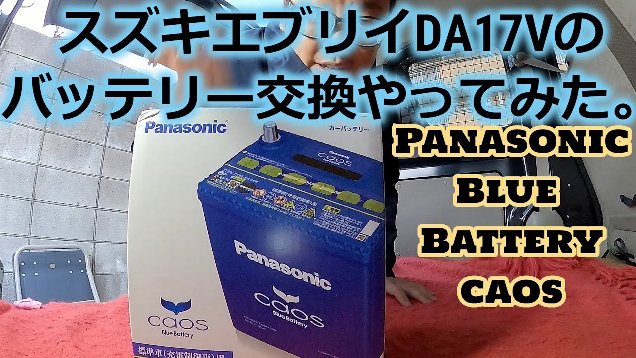 スズキエブリイDA17Vのバッテリー交換してみた。Panasonic Blue Battery caos(カオス)