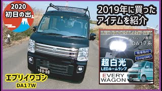 エブリイワゴンDA17W　2020年初日の出　2019年のアイテム紹介