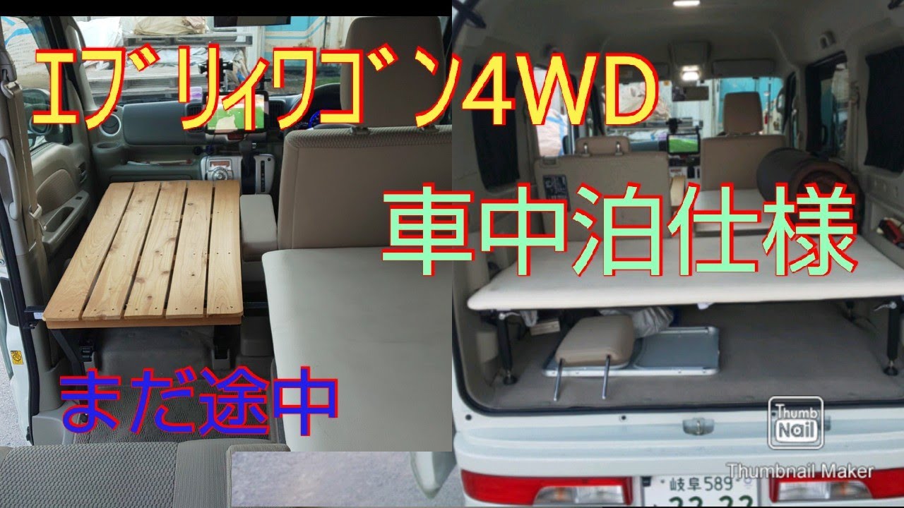 【DA17Wエブリイ４WD 】車中泊仕様の紹介