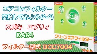 エアコンフィルター　スズキ　エブリイ　DA64　交換