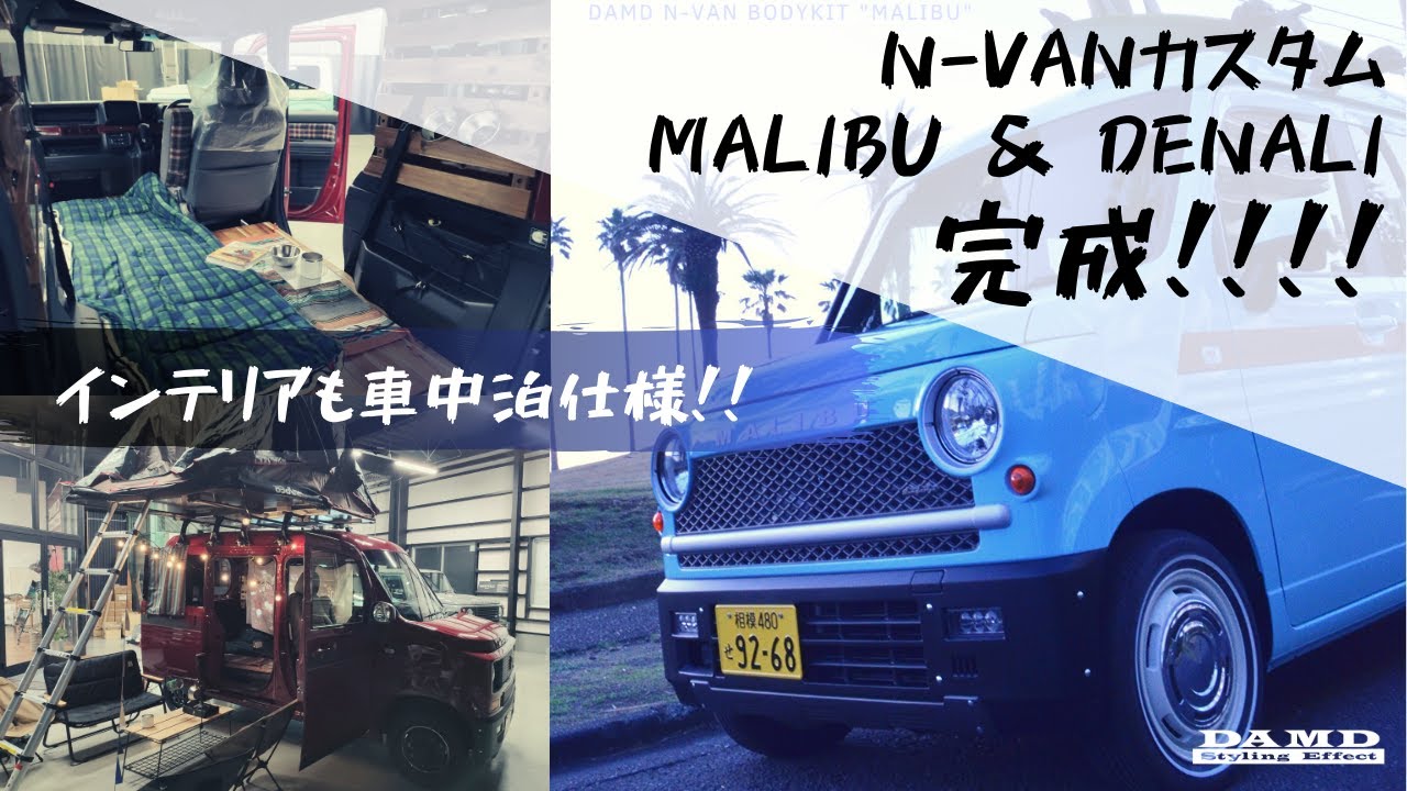 【DAMD】N-VANカスタム完成！！車内もオリジナルシートカバーにフローリングで車中泊仕様！東京オートサロン2020での展示風景も紹介します！