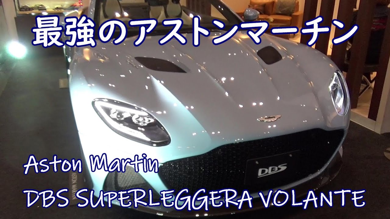 究極のアストンマーティン量産モデル「DBS スーパーレッジェーラ」　【東京オートサロン2020】
