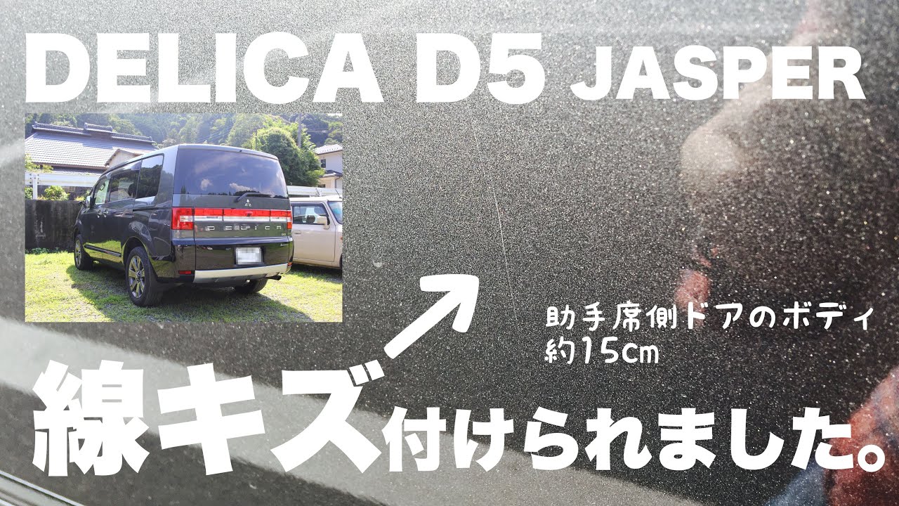 【線キズ】DELICA D5 JASPERボディに線傷付けられました。コンパウンド・塗装などデリカの補修方法についてお願いします。