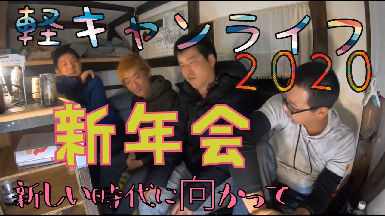 [軽トラDIYキャンピングカー]  新年会 今年はどんな年になるか…