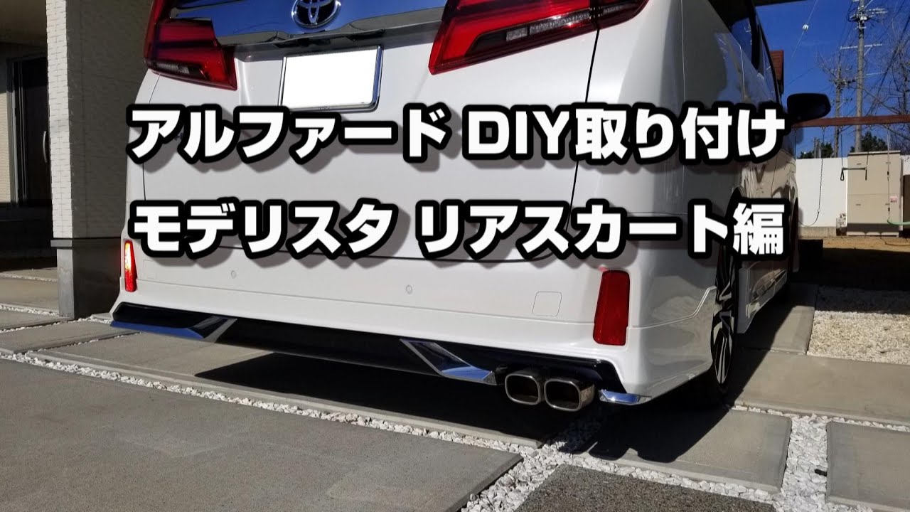 アルファード モデリスタエアロ DIY取り付け リア編