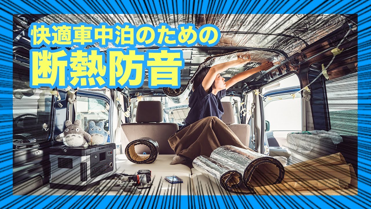 【車中泊DIY】断熱防音の処理方法！暑い夏も寒い冬も快適に過ごすための対策