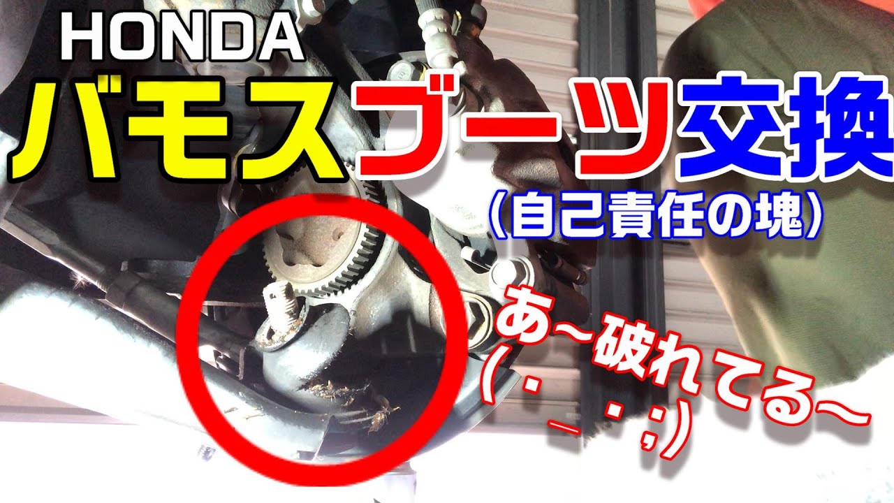 【DIY】車検対応のためにバモスのブーツ交換