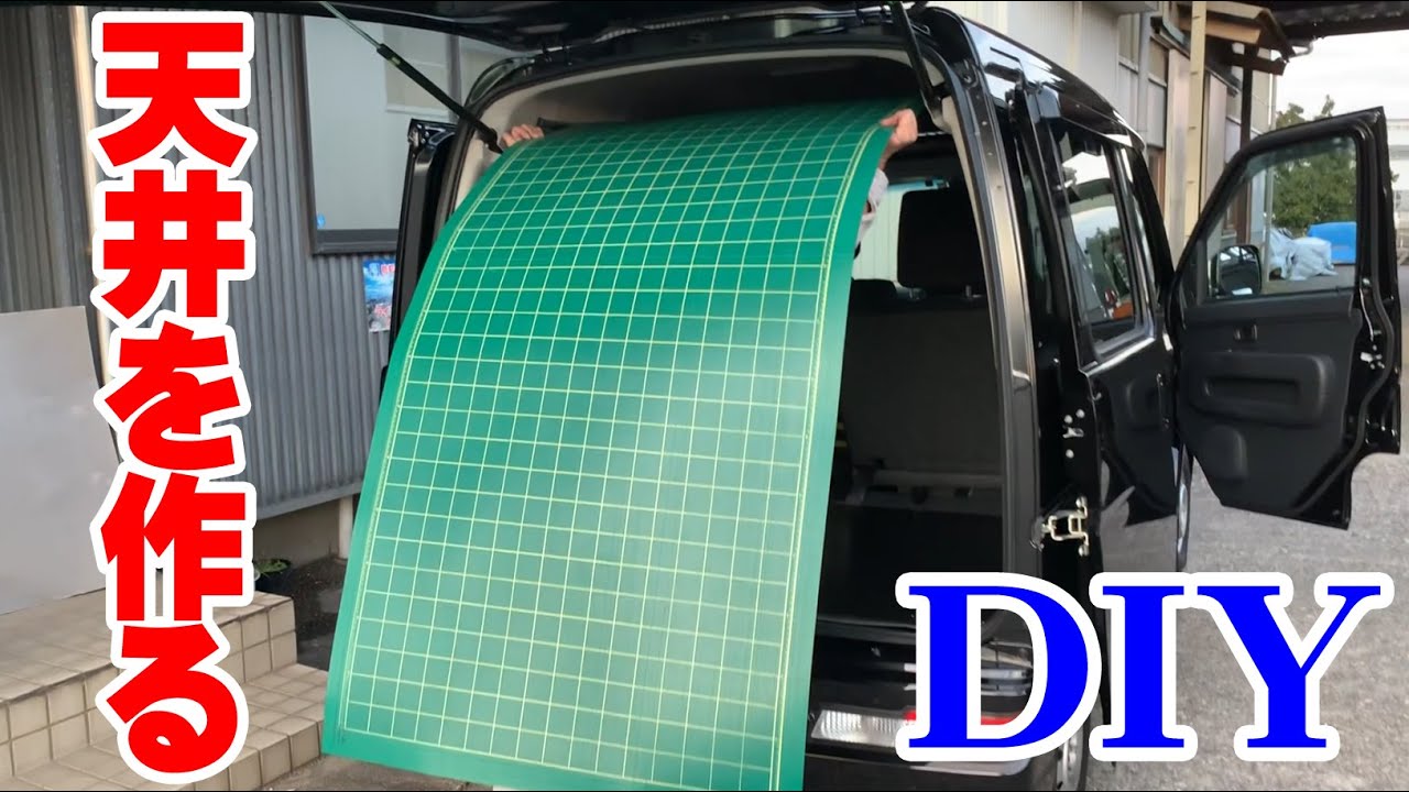 DIYで作る天井スペース　3×6の大きなカッティングマットを載せる　ハイゼットカーゴ クルーズハイルーフSAⅢ DAIHATSU HIJET CARGO