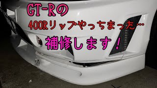 【DIY】GTR NISMOフロントバンパー＆400Rリップスポイラー補修 FRP パテ 塗装 R33スカイライン SKILINE GT-R BCNR33