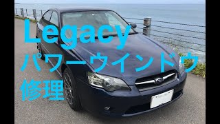 【DIY】SUBARU レガシィB4 パワーウインドウ修理 スイッチ&レギュレーター交換