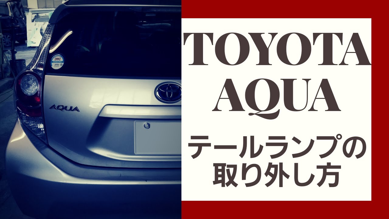 【車のDIY参考動画】TOYOTA AQUA トヨタ アクア テールランプの取り外し方