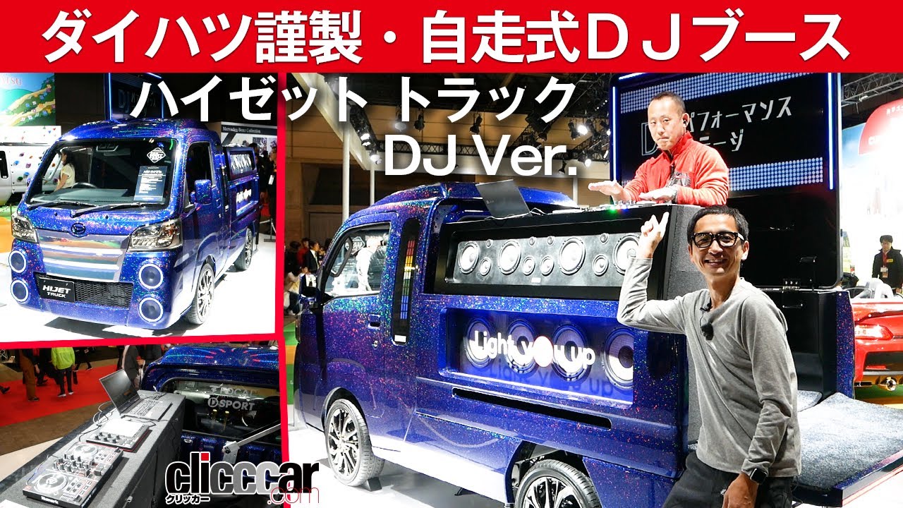 【ハイゼット トラック DJ Ver.】ダイハツ謹製・自走式ＤＪブース【東京オートサロン2020】[clicccar公式 第2チャンネルです]
