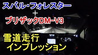 【車】フォレスター＋ブリザックDM-V3の雪道走行インプレッション