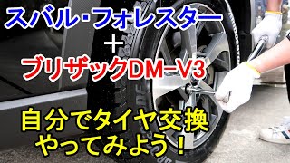 【車】自分でタイヤ交換やってみよう！フォレスターにブリザックDM-V3をトルクレンチを使って取付てみました！