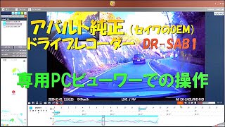 アバルト純正ドライブレコーダー DR-SAB1専用PCビューワー操作